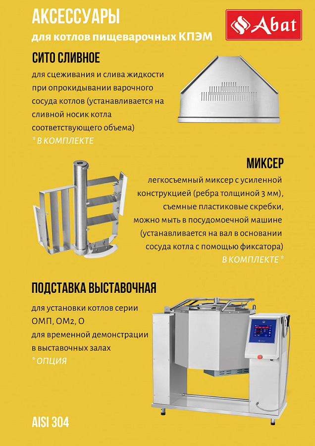 Котел пищеварочный Abat КПЭМ-100-ОМР-ВК